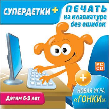 Супердетки плюс. Печать на клавиатуре без ошибок, производитель Новый Диск, ISBN 469-0-24102-268-6№ 1