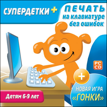 Супердетки плюс. Печать на клавиатуре без ошибок, производитель Новый Диск, ISBN 469-0-24102-268-6, № 1