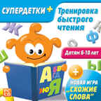 Супердетки плюс. Тренировка быстрого чтения, производитель Новый Диск, ISBN 469-0-24101-157-4, № 1