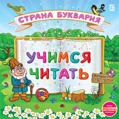 Учимся читать. Страна Буквария, производитель Новый Диск, ISBN 469-0-24105-014-6№ 1
