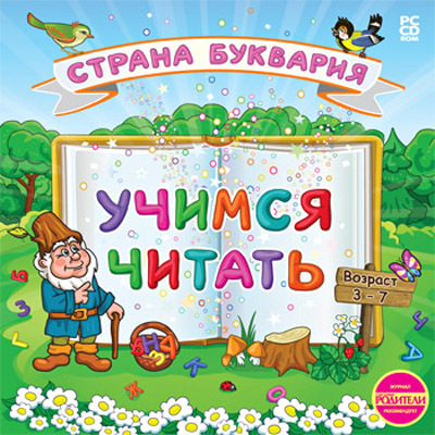 Учимся читать. Страна Буквария, производитель Новый Диск, ISBN 469-0-24105-014-6, № 1