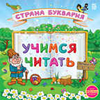 Учимся читать. Страна Буквария, производитель Новый Диск, ISBN 469-0-24105-014-6, № 1