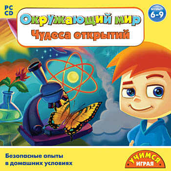 Учимся, играя. Окружающий мир, производитель Новый Диск, ISBN 460-7-14971-982-2№ 1