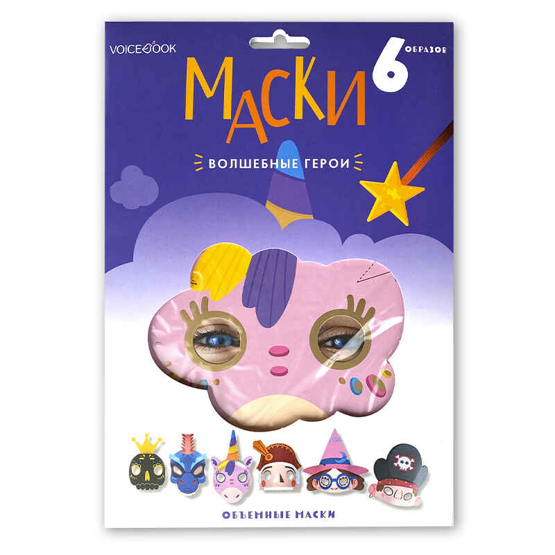Маски &quot;Волшебные герои&quot;, производитель VoiceBook, ISBN 978-5-90723-782-7, № 1