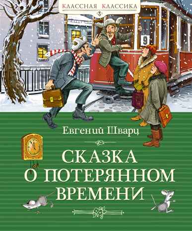 Сказка о потерянном времени, производитель Махаон , ISBN 978-5-38923-876-3№ 1