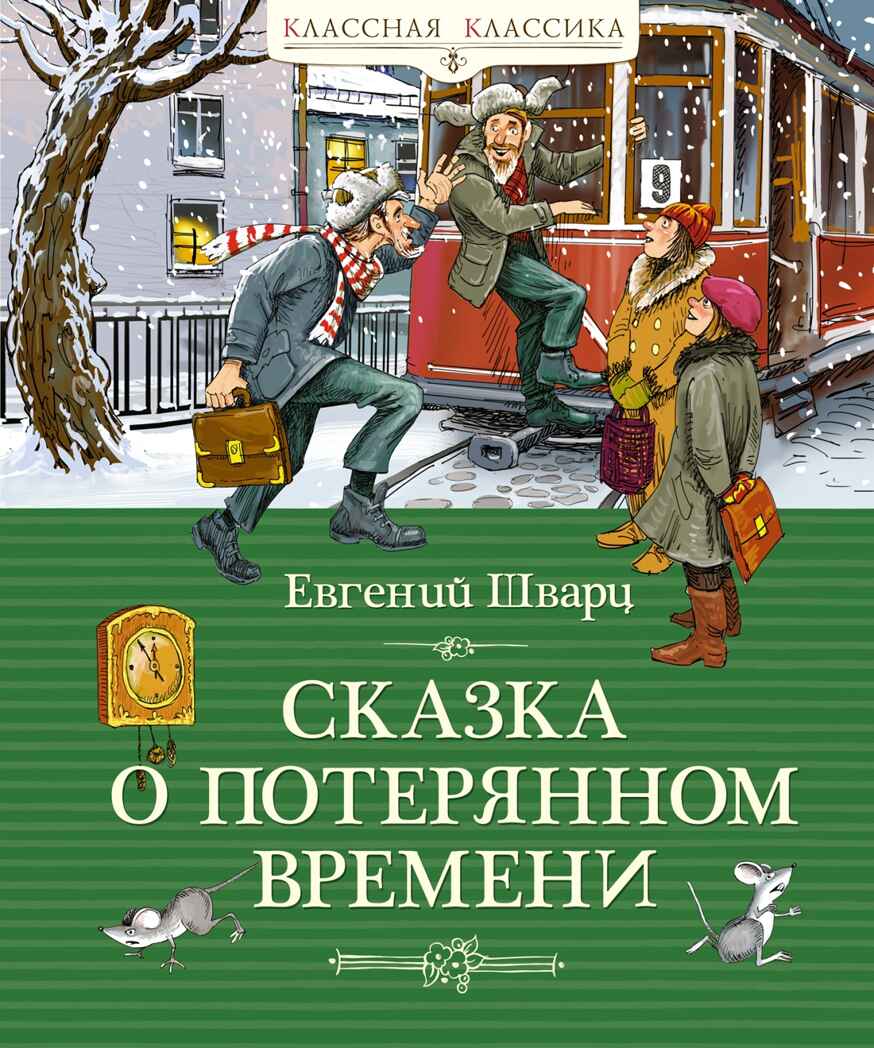 Сказка о потерянном времени, производитель Махаон , ISBN 978-5-38923-876-3, № 1