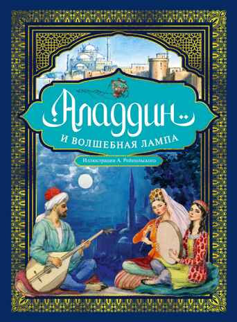 Аладдин и волшебная лампа  (с илл. А. Рейпольского), производитель Махаон , ISBN 978-5-38930-766-7№ 1