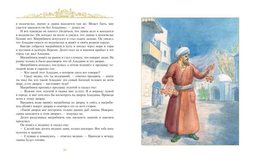 Аладдин и волшебная лампа  (с илл. А. Рейпольского), производитель Махаон , ISBN 978-5-38930-766-7, № 8