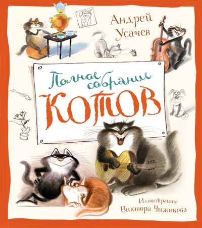 Полное собрание котов (илл. В. Чижикова), производитель Махаон , ISBN 978-5-38925-122-9№ 1
