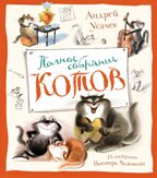 Полное собрание котов (илл. В. Чижикова), производитель Махаон , ISBN 978-5-38925-122-9, № 1