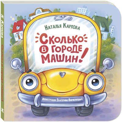 Сколько в городе машин!, производитель ЭНАС-КНИГА , ISBN 978-5-00198-460-3№ 1