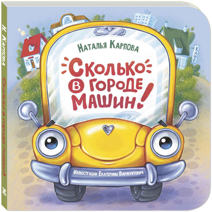 Сколько в городе машин!, производитель ЭНАС-КНИГА , ISBN 978-5-00198-460-3, № 1