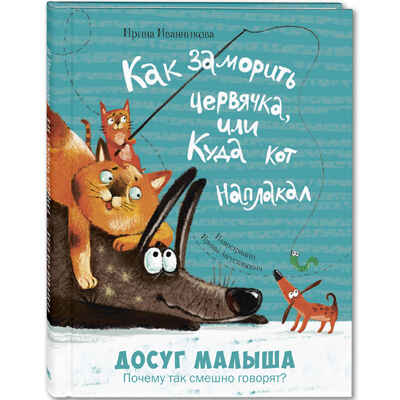 Как заморить червячка, или Куда кот наплакал, производитель ЭНАС-КНИГА , ISBN 978-5-00198-242-5№ 1