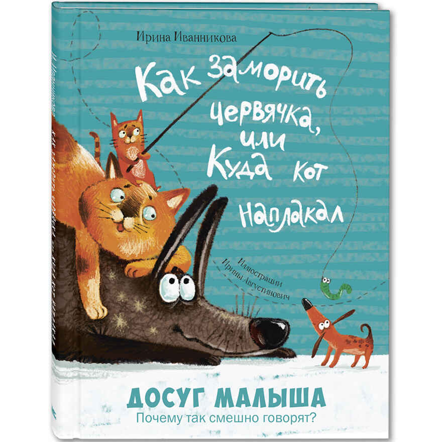 Как заморить червячка, или Куда кот наплакал, производитель ЭНАС-КНИГА , ISBN 978-5-00198-242-5, № 1