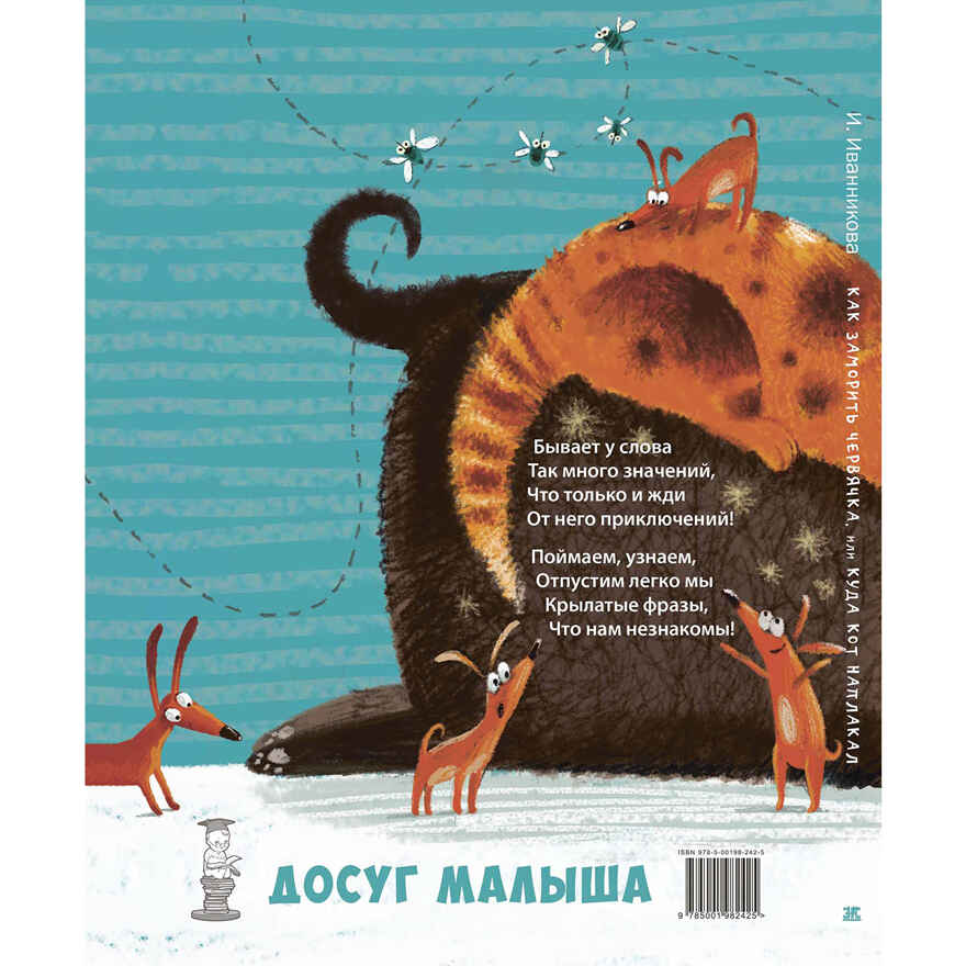 Как заморить червячка, или Куда кот наплакал, производитель ЭНАС-КНИГА , ISBN 978-5-00198-242-5, № 7