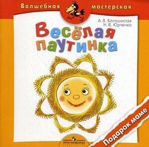 Белошистая. Веселая паутинка. Подарок маме., производитель Просвещение , ISBN 978-5-09020-674-7, № 1