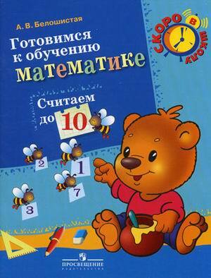 Белошистая. Готовимся к обучению математике. Считаем до 10., производитель Просвещение , ISBN 978-5-09020-609-9, № 1