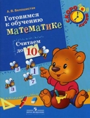 Белошистая. Готовимся к обучению математике. Считаем до 10., производитель Просвещение , ISBN 978-5-09020-609-9, № 1