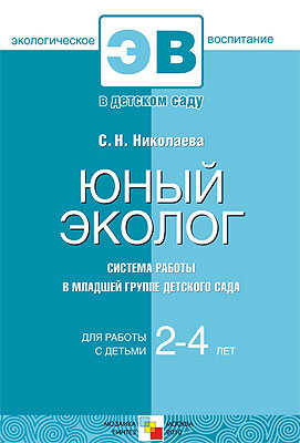 Юный эколог. Система работы в младшей группе детского сада. 2-4 года, производитель МОЗАИКА-СИНТЕЗ , ISBN 978-5-86775-730-4