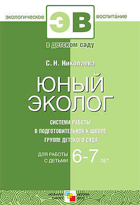 Юный эколог. Система работы в подготовительной к школе группе детского сада, производитель МОЗАИКА-СИНТЕЗ , ISBN 978-5-86775-733-5