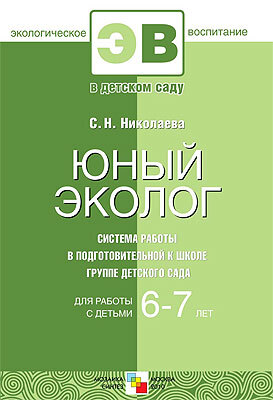 Юный эколог. Система работы в подготовительной к школе группе детского сада, производитель МОЗАИКА-СИНТЕЗ , ISBN 978-5-86775-733-5, № 1