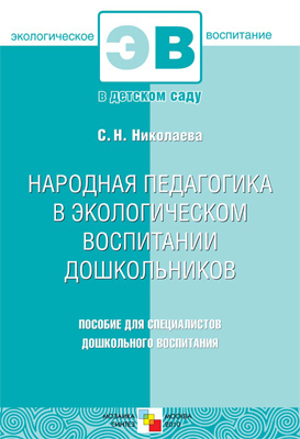  Народная педагогика в экологическом воспитании дошкольников, производитель МОЗАИКА-СИНТЕЗ , ISBN 978-5-86775-734-2, № 1