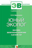 Юный эколог. Программа экологического воспитания в детском саду, производитель МОЗАИКА-СИНТЕЗ , ISBN 978-5-86775-735-9, № 1