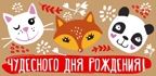 КД4-13092 Конверт для денег. Чудесного Дня рождения! (Крафт-картон, пластизоль), производитель Сфера ТЦ , ISBN 463-0-07699-260-0, № 1