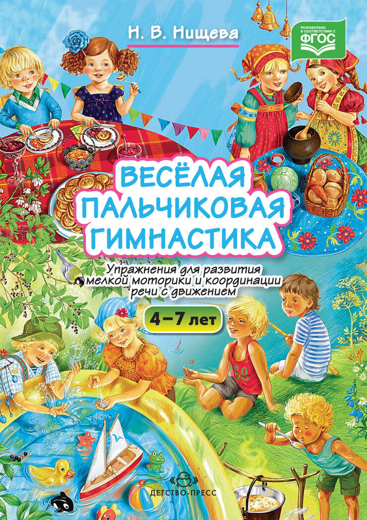 Весёлая пальчиковая гимнастика. Упражнения для развития мелкой моторики и координации речи, производитель Детство-Пресс , ISBN 978-5-90675-059-4, № 1