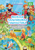 Весёлая пальчиковая гимнастика. Упражнения для развития мелкой моторики и координации речи, производитель Детство-Пресс , ISBN 978-5-90675-059-4, № 1