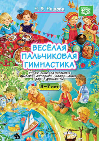 Весёлая пальчиковая гимнастика. Упражнения для развития мелкой моторики и координации речи, производитель Детство-Пресс , ISBN 978-5-90675-059-4№ 1