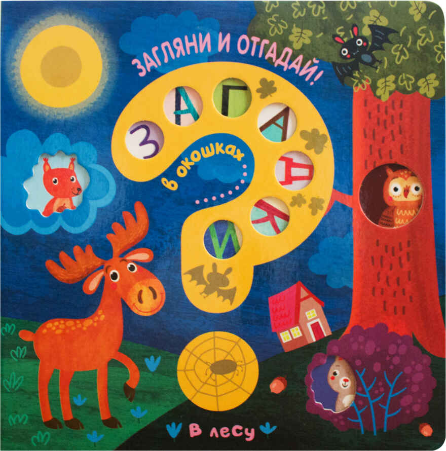 В лесу (Загадки в окошках), книга c окошками, производитель МОЗАИКА kids , ISBN 978-5-43151-594-1, № 1