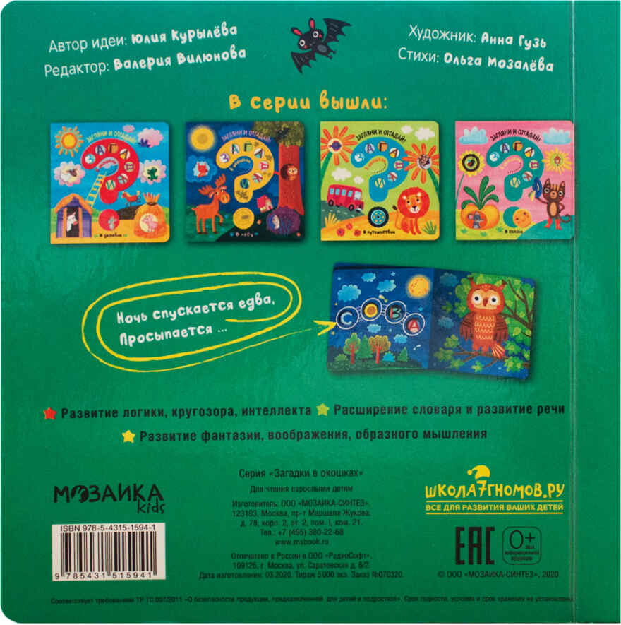В лесу (Загадки в окошках), книга c окошками, производитель МОЗАИКА kids , ISBN 978-5-43151-594-1, № 4