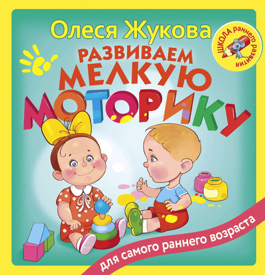 Развиваем мелкую моторику. Жукова О.С. Школа раннего развития, производитель АСТ , ISBN 978-5-17983-336-9, № 1