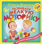 Развиваем мелкую моторику. Жукова О.С. Школа раннего развития, производитель АСТ , ISBN 978-5-17983-336-9, № 1