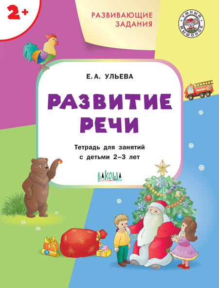 Развивающие задания. Развитие речи 2+. ФГОС. Ульева Е.А. Умный Мышонок, производитель Вако , ISBN 978-5-00132-396-9, № 1