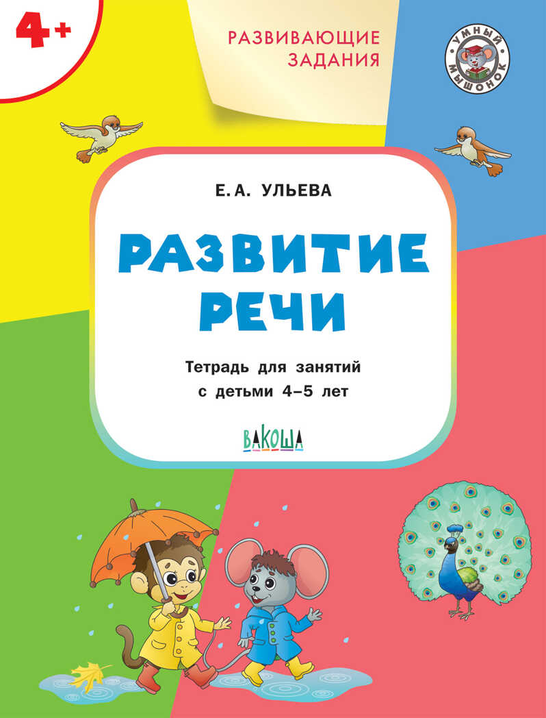 Развивающие задания. Развитие речи 4+. ФГОС. Ульева Е.А. Умный Мышонок, производитель Вакоша , ISBN 978-5-00132-383-9, № 1