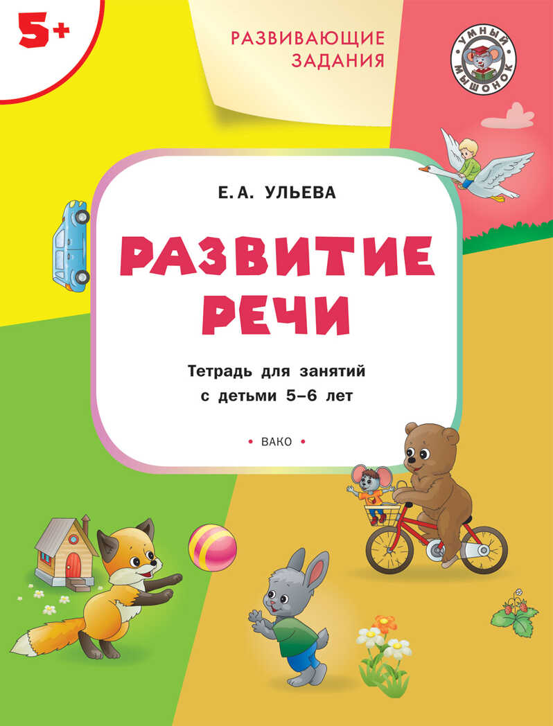 Развивающие задания. Развитие речи 5+. ФГОС. Ульева Е.А. Умный Мышонок, производитель Вако , ISBN 978-5-00132-298-6, № 1