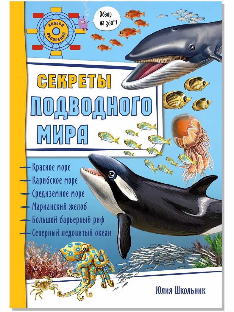 Энциклопедия 3Д СЕКРЕТЫ ПОДВОДНОГО МИРА твёрдый, производитель BimBiMon (БимБиМон), ISBN 978-5-90738-849-9, № 1