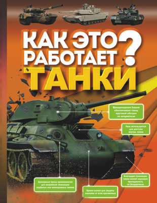 Танки. Проказов Б. Как это работает?, производитель АСТ , ISBN 978-5-17091-054-0, № 1