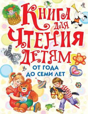 Книга для чтения детям от года до семи лет. Маршак С.Я, Барто А.Л и др., производитель АСТ , ISBN 978-5-17090-502-7№ 1