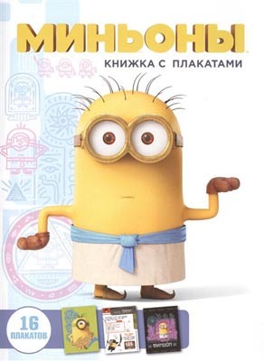 Миньоны. Книжка с плакатами.  Миньоны, производитель АСТ , ISBN 978-5-17091-772-3, № 1