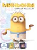 Миньоны. Книжка с плакатами.  Миньоны, производитель АСТ , ISBN 978-5-17091-772-3, № 1