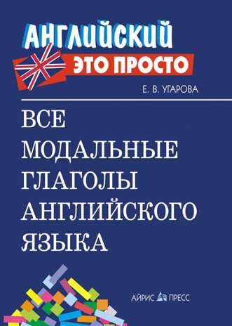 Все модальные глаголы английского языка: краткий справочник. Угарова Е.В. Английский - это просто, производитель Айрис-пресс , ISBN 978-5-81125-713-3