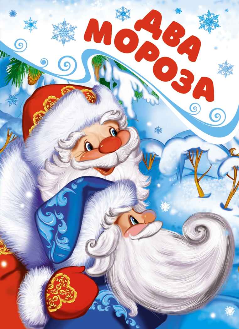Два Мороза, производитель Махаон , ISBN 978-5-38925-996-6, № 1