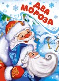 Два Мороза, производитель Махаон , ISBN 978-5-38925-996-6, № 1