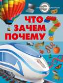 Что? Зачем? Почему?, производитель АСТ , ISBN 978-5-17086-788-2, № 1