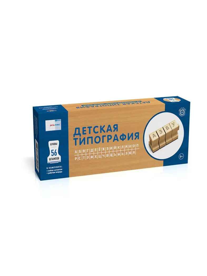 Речь:плюс. Детская типография (56 штампов): комплект, производитель Национальное Образование , ISBN 460-3-73478-805-1, № 1
