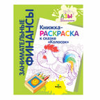 Книжка-раскраска к сказке «Колосок», производитель ВИТА-ПРЕСС , ISBN 978-5-77554-681-6, № 1