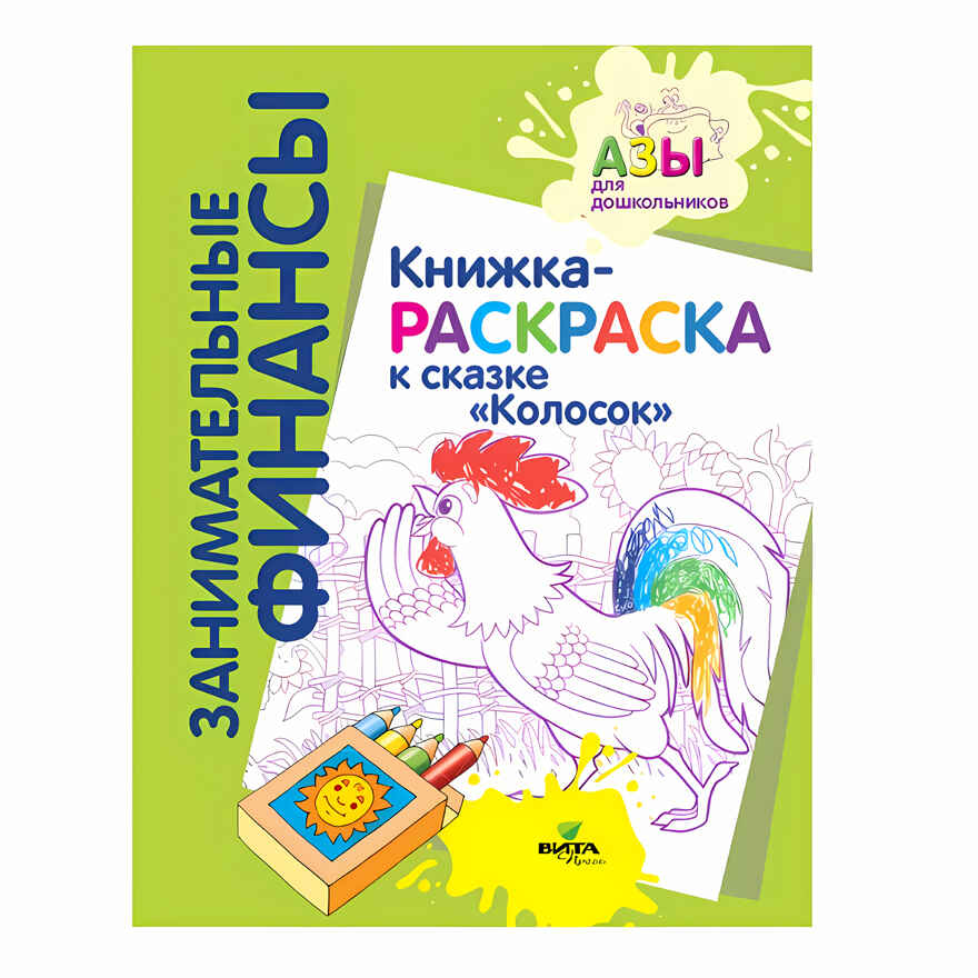 Книжка-раскраска к сказке «Колосок», производитель ВИТА-ПРЕСС , ISBN 978-5-77554-681-6, № 3